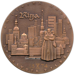 АВЕРС: Настольная медаль «Рига - город награжденный орденом Ленина. Латвийская ССР» № 3153а