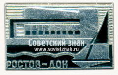 Знак «Город Ростов-на-Дону. Ростовской области»