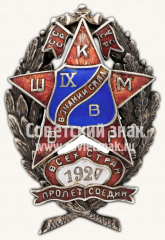 Знак для окончивших Всеукраинскую школу Комсостава милиции. IX выпуск