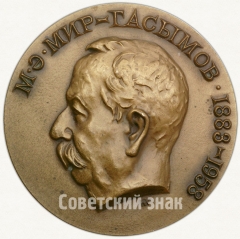Настольная медаль «100 лет первому президенту академии наук Азербайджанской ССР М.М. Мир-Гасымову»