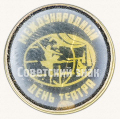 АВЕРС: Знак «Международный день театра» № 9513а