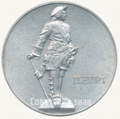 АВЕРС: Настольная медаль «Петергоф-Петродворец. План парков. Петр I» № 6556а