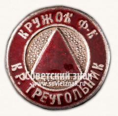 Знак «Кружок физической культуры «Красный треугольник»»