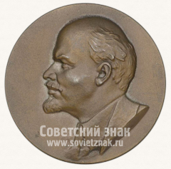 АВЕРС: Настольная медаль «100 лет со дня рождения В.И. Ленина» № 3366в