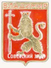 АВЕРС: Знак «Город Владимир. Тип 10» № 9865а