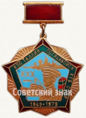 Знак «30 лет контрольно-пропускному пункту (КПП) «Таллин» погранвойск КГБ СССР (1949-1979)»