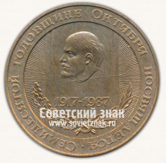 АВЕРС: Настольная медаль «70 лет Октябрю. Кировская область» № 13280а