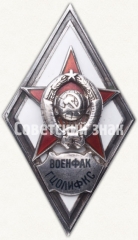 АВЕРС: Знак «За окончание военного факультета Государственного центрального Ордена Ленина института физической культуры и спорта имени И.В. Сталина (военфак ГЦОЛИФКС)» № 6470б