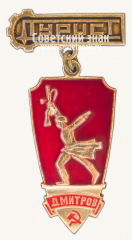 Знак «Город Яхрома. Турист»