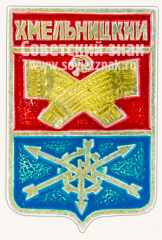 Знак «Город Хмельницкий. Хмельницкая область»
