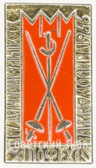 Знак «XXXI чемпионат мира по фехтованию. Москва. 1966»