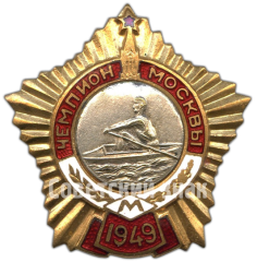 Знак «Чемпион Москвы. Академическая гребля. 1949»