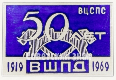 АВЕРС: Знак «50 лет высшей школе профсоюзного движения (ВШПД) 1919-1969. Всесоюзный центральный совет профессиональных союзов (ВЦСПС)» № 8392а