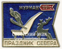 АВЕРС: Знак «Мурманск. 1981. Прыжки на лыжах с трамплина. 47 праздник севера» № 10958а