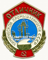 АВЕРС: Знак «Отличник химической промышленности СССР» № 1447а