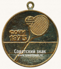 АВЕРС: Медаль «Международный турнир юниоров. Теннис. Сочи. 1975» № 13636б