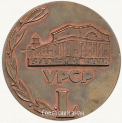 Настольная медаль «50 лет УРСР. Академия наук (1919-1969)»