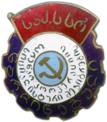 Знак «Отличник кооперации инвалидов Грузинской ССР»