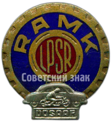 Знак «Рижский автомотоклуб ДОСААФ. RAMK LPSR DOSAAF»