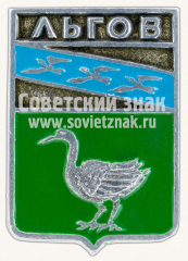 Знак «Город Льгов. Курская губерния»