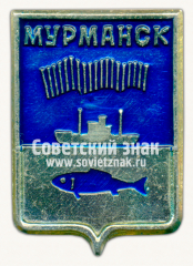 АВЕРС: Знак «Город Мурманск. Мурманская область» № 15211б