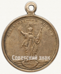 АВЕРС: Знак «Освобожденная Россия. Да укрепятся свобода и справедливость на Руси. Тип 2» № 8720а