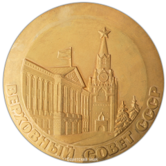 АВЕРС: Настольная медаль «Верховный Совет СССР» № 3035а