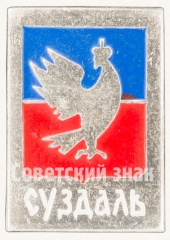 Знак «Город Суздаль. Тип 5»