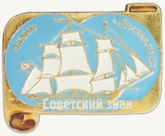 АВЕРС: Шлюп «Восток». Знак из серии «Россия поднимает паруса» № 7032а