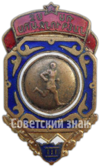 АВЕРС: Знак за 3 место в первенстве по бегу Армянской ССР № 4799а