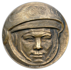АВЕРС: Настольная медаль «30 лет полету Ю.А.Гагарина» № 2649а