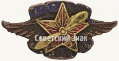 АВЕРС: Знак Азербайджанского общества друзей воздушного флота (ОДВФ) № 7095а
