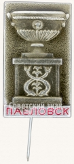 АВЕРС: Знак «Город Павловск. Тип 2» № 8915а