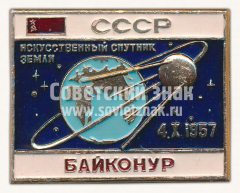Знак «Искусственный спутник земли. СССР. Байконур. 4.X.1957»