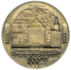 АВЕРС: Настольная медаль «500 лет Грановитой палате Московского кремля» № 2930а