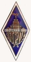 Знак «За окончание Таллинского политехнического институт (TPI). 1957»