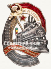 АВЕРС: Знак «Почетному железнодорожнику. Тип 1. 1938 — 1941 гг.» № 612н