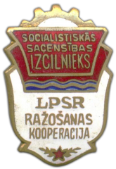 АВЕРС: Знак «Отличник промкооперации Латвийской ССР» № 743а