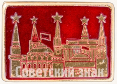 АВЕРС: Знак «Москва. Кремль. Тип 5» № 8171а