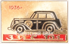 АВЕРС: Знак «Cоветский семиместный представительский автомобиль - ЗИС-101. Серия знаков «Советские автомобили»» № 7186а