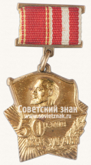 АВЕРС: Знак «50 лет Ленинского Комсомола УССР. 1919-1969» № 13994а