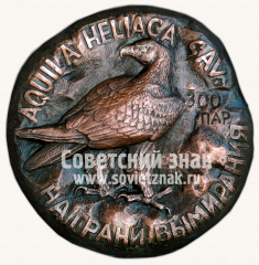 АВЕРС: Настольная медаль «На грани вымирания» № 11792а