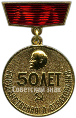 АВЕРС: Медаль «50 лет государственного страхования. 1921-1971» № 4977а