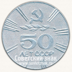 Настольная медаль «50 лет СССР. Гостиница «Россия»»