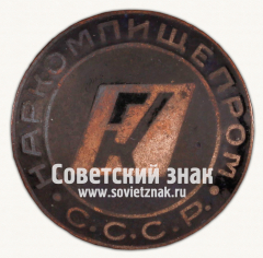 АВЕРС: ﻿Знак Главного управления консервной промышленности «Главконсерв» Народного комиссариата пищевой промышленности СССР. Наркомпищепром СССР. № 17774а