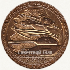 АВЕРС: Настольная медаль «70 лет Краснознаменному Белорусскому военному округу (1918-1988)» № 6474а