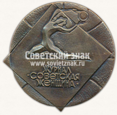 Настольная медаль «Журнал «Советская женщина». Международный турнир. Москва. 1982»