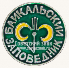 АВЕРС: Знак «Байкальский заповедник» № 11243а