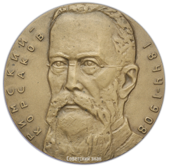 АВЕРС: Настольная медаль «125 лет со дня рождения Н.А.Римского-Корсакова» № 2592а