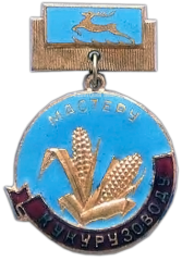 АВЕРС: Медаль «Мастеру кукурузоводу Горьковской области» № 1183а